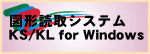 図面読取システム KS/KL for Windows 図面読取システム KS/KL for Windows