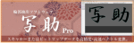 スキャナーソフト 写助pro スキャナーソフト 写助pro