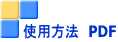 �g�p���@�@PDF