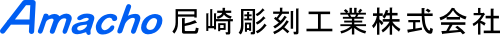 Amacho 尼崎彫刻工業