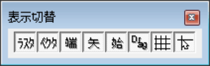 表示切り替え