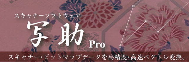 スキャナーソフト 写助Pro