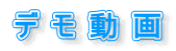 デモ動画
