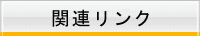 関連リンク