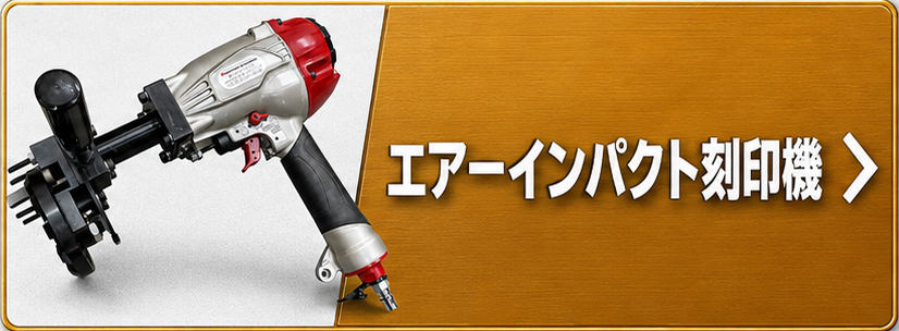 エアーインパクト刻印機