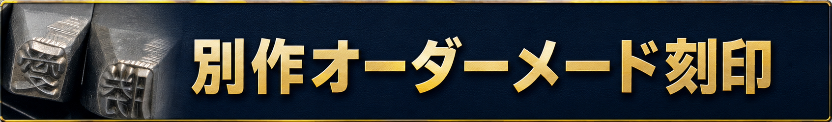 別作オーダーメード刻印