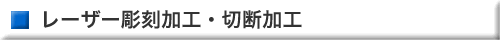レーザー彫刻加工・切断加工