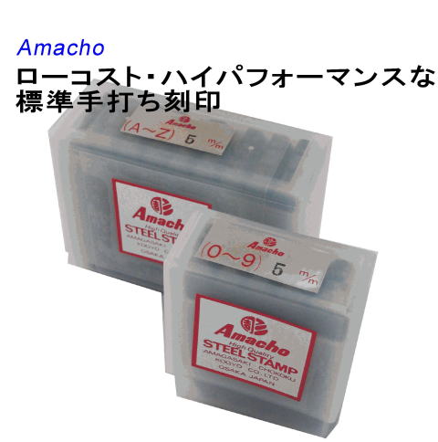 Amacho,標準手打ち刻印,ローコスト,ハイパフォーマンス,ハイゥオリティ,ポンチ,steel stamp