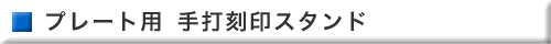 プレート用手打刻印スタンド 打刻補助工具