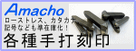 各種手打刻印 各種手打刻印