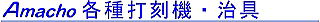 Amacho 各種打刻機・治具 Amacho 各種打刻機・治具