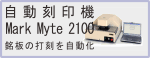 自動刻印機 MarkMate2100