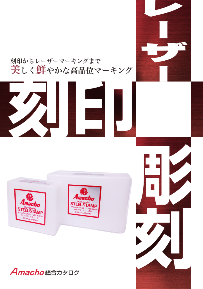 Amacho総合カタログ Amacho総合カタログ
