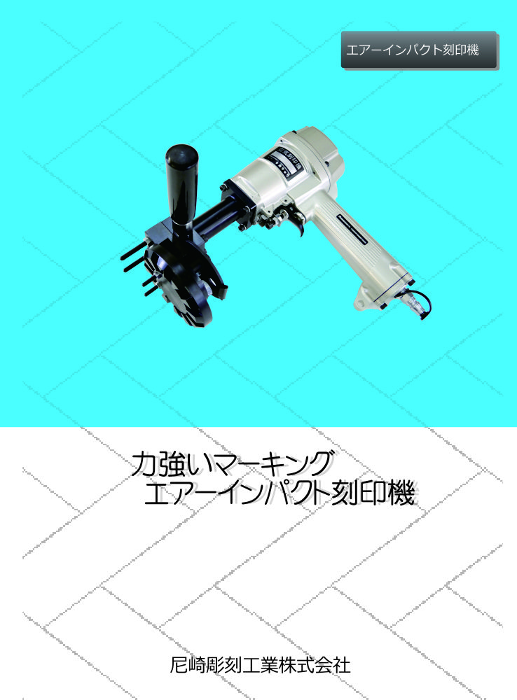 刻印カタログ エアーインパクト刻印機
